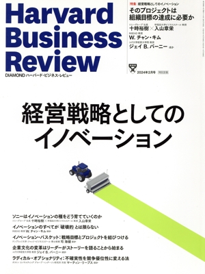Harvard Business Review(2024年2月号) 月刊誌