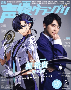 声優グランプリ(2024年2月号) 月刊誌