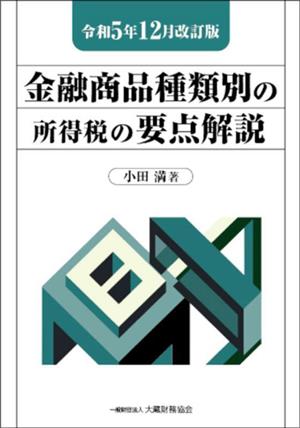 金融商品種類別の所得税の要点解説(令和5年12月改訂版)