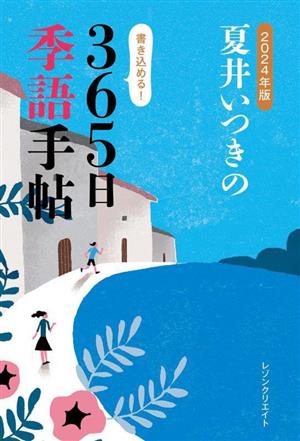 夏井いつきの365日季語手帖(2024年版)