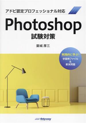 Photoshop試験対策 アドビ認定プロフェッショナル対応