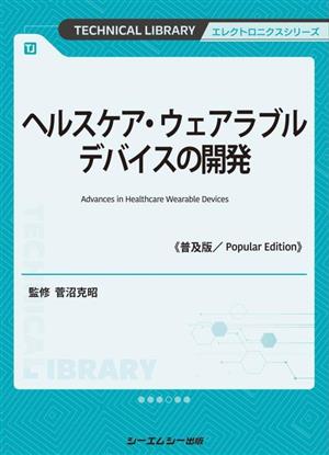 ヘルスケア・ウェアラブルデバイスの開発《普及版》 エレクトロニクスシリーズ