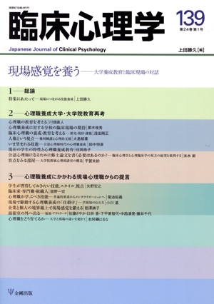 臨床心理学(139 24-1) 現場感覚を養う 大学養成教育と臨床現場の対話