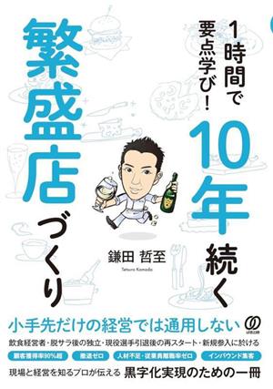 10年続く繁盛店づくり 1時間で要点学び！