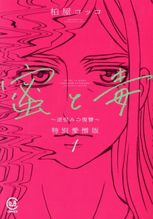 蜜と毒～逆恨みの復讐～(特別愛憎版)(1) viviON THOTH C