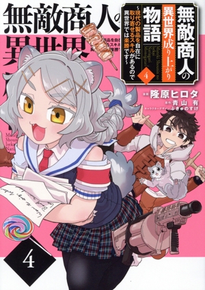 無敵商人の異世界成り上がり物語(4) 現代の製品を自在に取り寄せるスキルがあるので異世界では楽勝です 電撃C NEXT