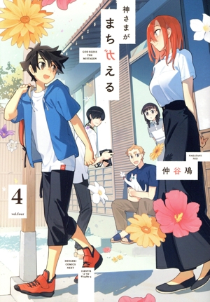 神さまがまちガえる(4) 電撃C NEXT