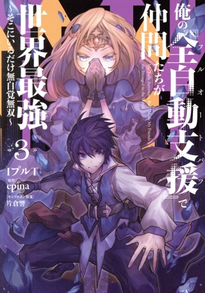 俺の『全自動支援』で仲間たちが世界最強(3) そこにいるだけ無自覚無双 電撃C NEXT