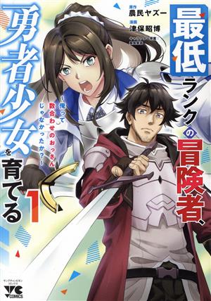 最低ランクの冒険者、勇者少女を育てる(1) 俺って数合わせのおっさんじゃなかったか？ ヤングチャンピオンC