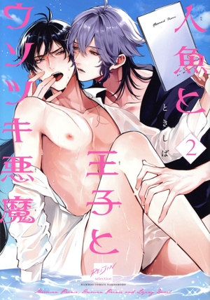 人魚と王子とウソツキ悪魔(2) バンブーC麗人セレクション