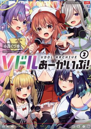 Vドルあーかいぶ！(2) まんがタイムきららC