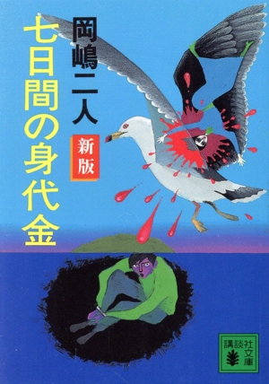 七日間の身代金 新版講談社文庫