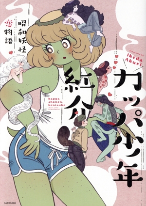 カッパ少年紅介 昭和妖怪恋物語