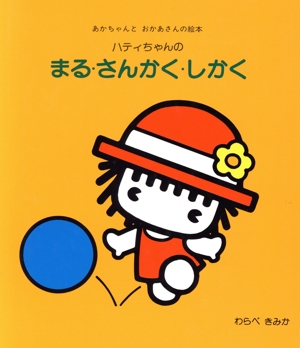 ハティちゃんのまる・さんかく・しかく あかちゃんとおかあさんの絵本6