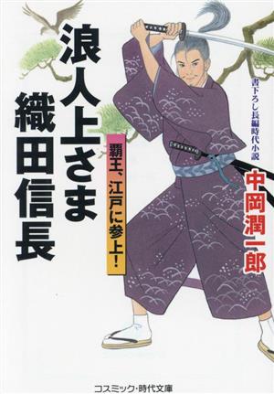 浪人上さま 織田信長 覇王、江戸に参上！ コスミック時代文庫