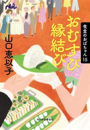 おむすび縁結び 食堂のおばちゃん 15 ハルキ文庫