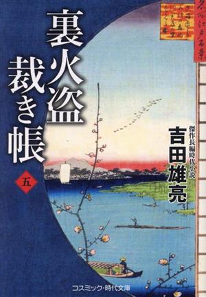 裏火盗裁き帳(五) コスミック・時代文庫