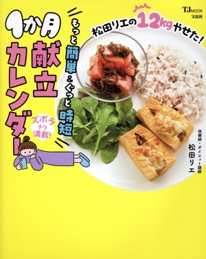 松田リエの12kgやせた！もっと簡単&ぐっと時短1か月献立カレンダー TJ MOOK