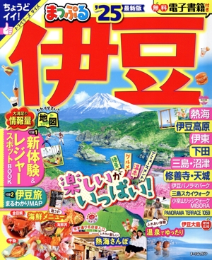 まっぷる 伊豆('25) まっぷるマガジン