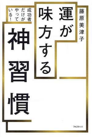 運が味方する神習慣 中古本・書籍 | ブックオフ公式オンラインストア