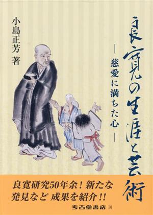 良寛の生涯と芸術 慈愛に満ちた心