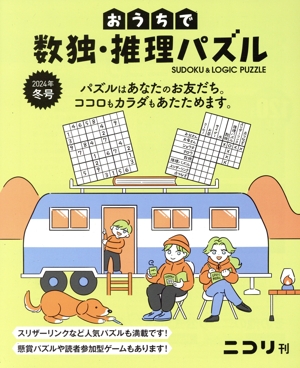 おうちで数独・推理パズル(2024年冬号)