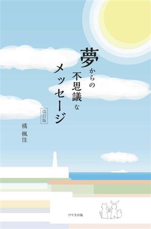 夢からの不思議なメッセージ 改訂版