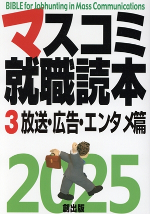 マスコミ就職読本 2025(3) 放送・広告・エンタメ篇