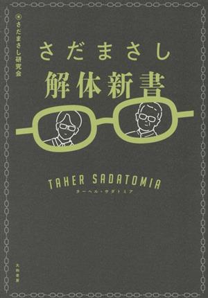 さだまさし解体新書 ターヘル・サダトミア