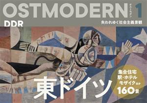 OSTMODERN(1) 東ドイツ 失われゆく社会主義景観