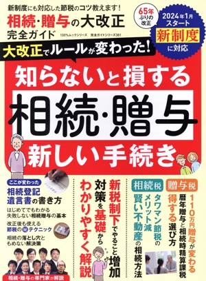 相続・贈与の大改正 完全ガイド 100%ムックシリーズ 完全ガイドシリーズ381