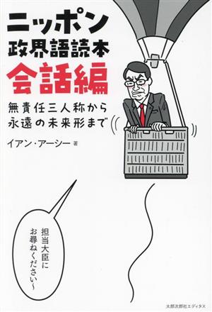 ニッポン政界語読本 会話編 無責任三人称から永遠の未来形まで