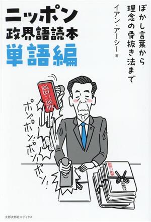 ニッポン政界語読本 単語編 ぼかし言葉から理念の骨抜き法まで