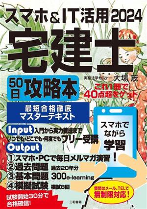 スマホ&IT活用 宅建士 50日攻略本(2024) 最短合格徹底マスターテキスト