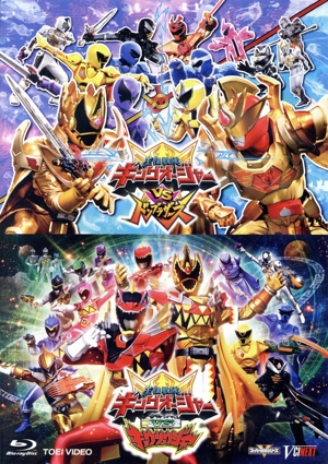 「キングオージャーVSドンブラザーズ」「キングオージャーVSキョウリュウジャー」(通常版)(Blu-ray Disc)