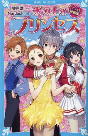 氷の上のプリンセス スペシャル短編集講談社青い鳥文庫