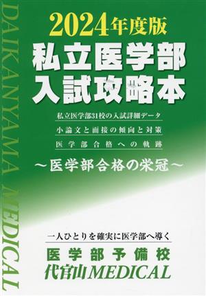 私立医学部 入試攻略本(2024年度版) 医学部合格の栄冠