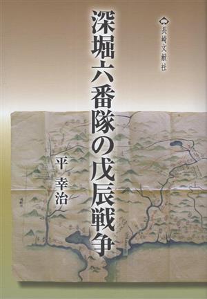 深堀六番隊の戊辰戦争