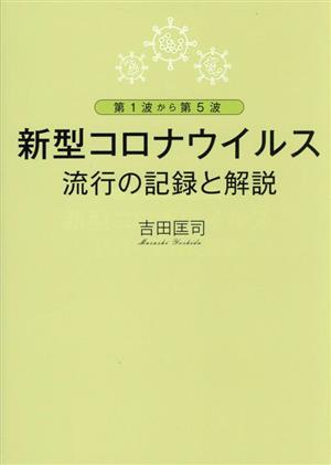 第1波から第5波 新型コロナウイルス流行の記録と解説