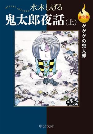 鬼太郎夜話(決定版)(文庫版)(上) ゲゲゲの鬼太郎 中公文庫C版