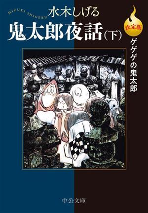 鬼太郎夜話(決定版)(文庫版)(下) ゲゲゲの鬼太郎 中公文庫C版