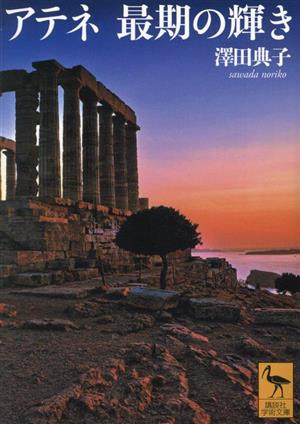 アテネ 最期の輝き講談社学術文庫2802