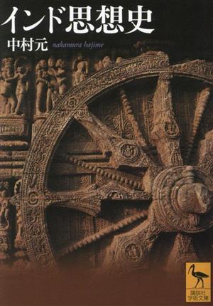 インド思想史講談社学術文庫2801