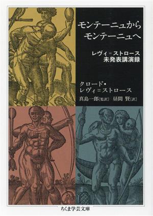 モンテーニュからモンテーニュへ レヴィ・ストロース未発表講演録 ちくま学芸文庫