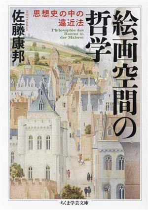 絵画空間の哲学 思想史の中の遠近法 ちくま学芸文庫