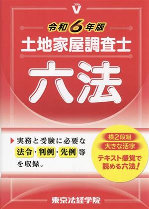 土地家屋調査士六法(令和6年版)