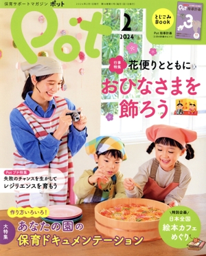 ポット(2024年2月号) 大特集 作り方いろいろ！あなたの園の保育ドキュメンテーション