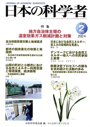 日本の科学者(2024 2 Vol.59) 特集 地方自治体主導の温室効果ガス削減計画と対策