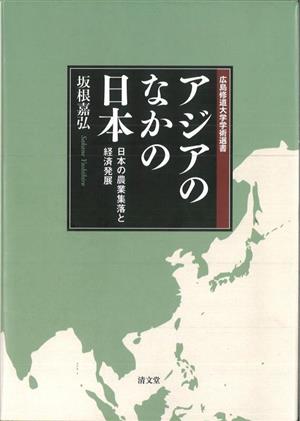 アジアのなかの日本 日本の農業集落と経済発展 広島修道大学学術選書