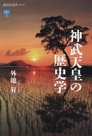 神武天皇の歴史学 講談社選書メチエ794